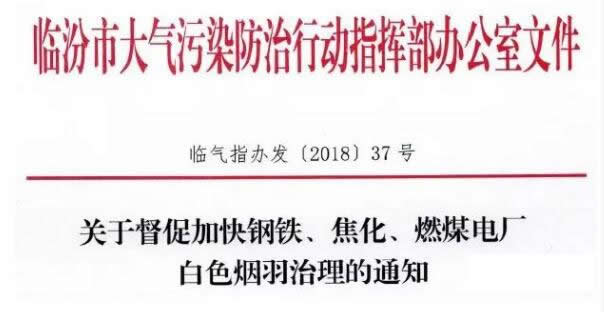 關(guān)于督促加快鋼鐵、焦化、燃煤電廠白色煙羽治理的通知