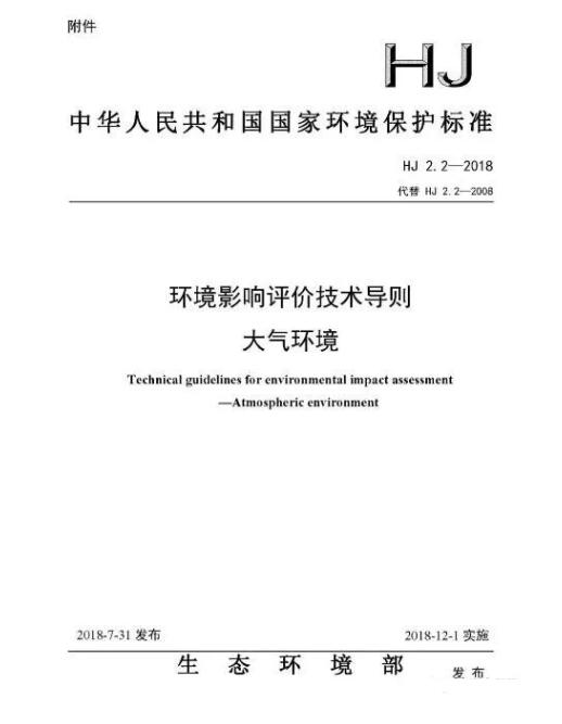 環(huán)境影響評(píng)價(jià)技術(shù)導(dǎo)則大氣環(huán)境(HJ2.2-2018)