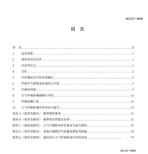 環(huán)境影響評(píng)價(jià)技術(shù)導(dǎo)則大氣環(huán)境(HJ2.2-2018)》