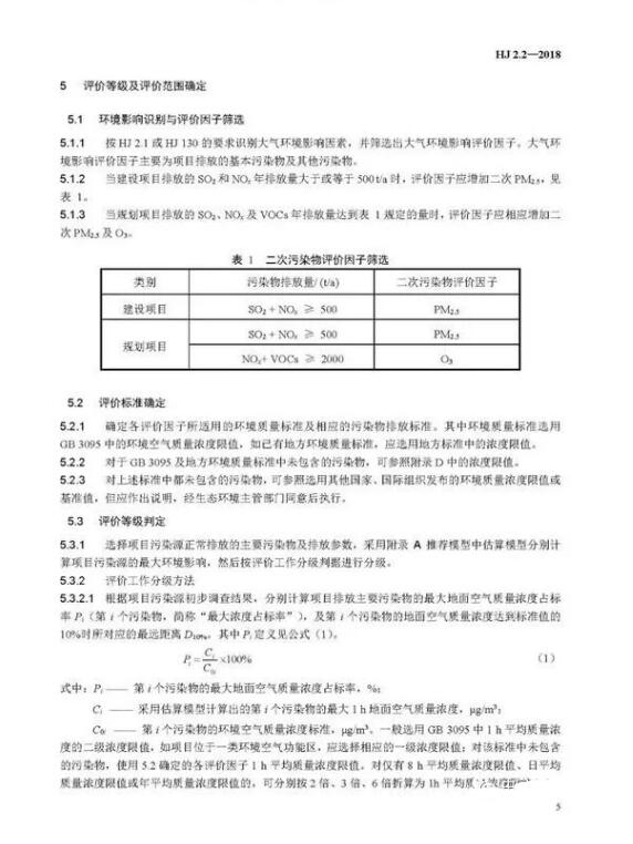 環(huán)境影響評(píng)價(jià)技術(shù)導(dǎo)則大氣環(huán)境(HJ2.2-2018)》