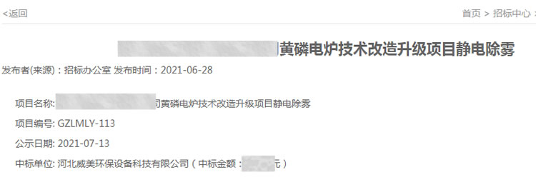 河北威美環(huán)保中標(biāo)貴州某磷業(yè)黃磷技術(shù)改造升級項(xiàng)目靜電除霧